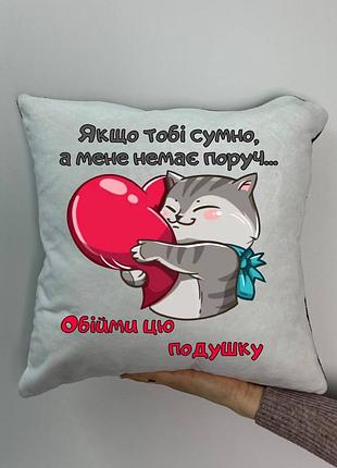 Подушка з принтом плюшева якщо тобі сумно.., 35х35 (1692)