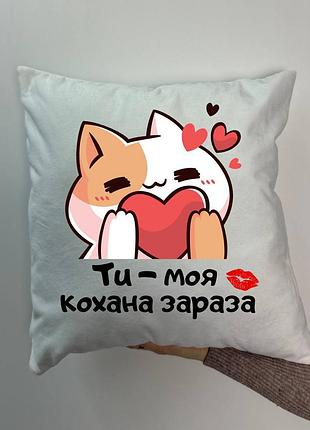 Подушка с принтом плюшевая ты- моя возлюбленная зараза, белая 45х45 (1701)