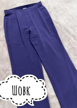 Шовкові брюки