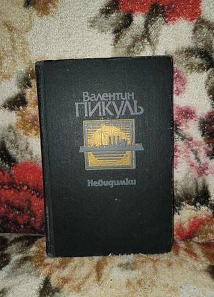 Пікуль невидимки(багатство.крейсери)