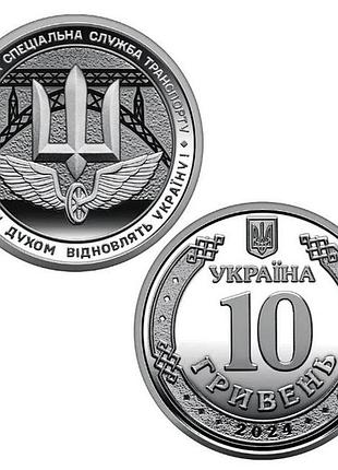 10 грн державна спеціальна служба транспорту