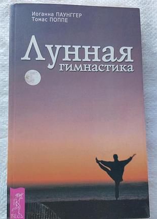 Лунная гимнастика.