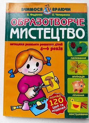 Книга образное искусство. методика раннего развития детей