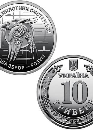 Монета 10 гривень сили безпілотних систем зсу 2025 року серії "сили безпеки і оборони україни"