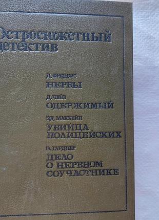 Остросюжетный детектив. детективы.