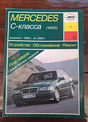 Руководство по эксплуатации и ремонту мерседес w202