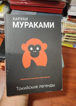 Токийские легенды,харуки мураками