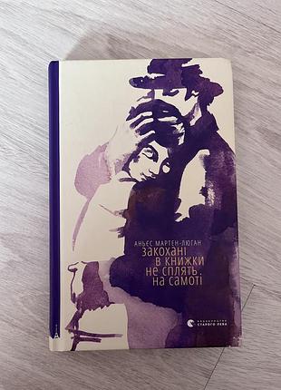 Книга закохані в книжки не сплять на самоті