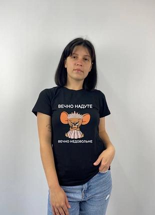 Женская футболка с принтом "вечно надутый, вечно неудовлетворимый", черный (743)