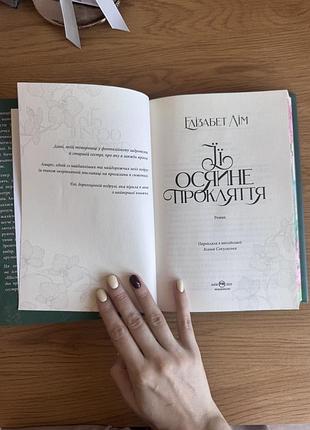 «їі осяине прокляття» елізабет лім від видавництва рм