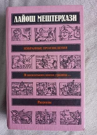 Книга  "вибрані твори.в декільках кроках кордон.оповідання" лайош мештерхази