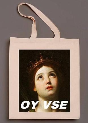 Эко сумка шоппер ложный лен принт "oy vse", песочный, 32х38см (766)