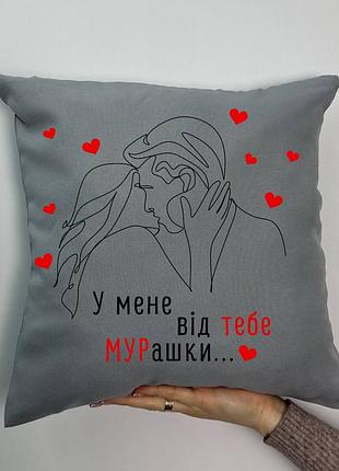 Подушка с принтом габардиновая у меня от тебя мурашки, серая 35х35 (1733)