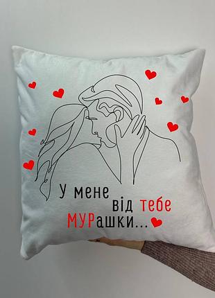 Подушка с принтом плюшевая у меня от тебя мурашки, белая 45х45 (1734)