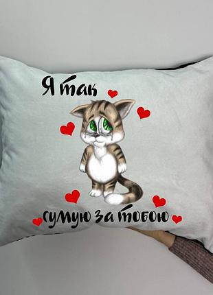 Подушка с принтом плюшевая я так тоскую по тебе,35х45 (1740)