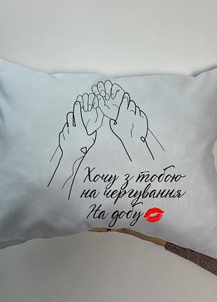 Подушка с принтом габардиновая Хочу с тобой на чередование, белая 35х45 (1741)