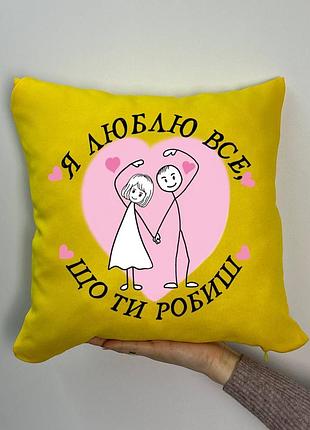 Подушка с принтом габардиновая я люблю все, что ты делаешь, желтая 35х35 (1748)