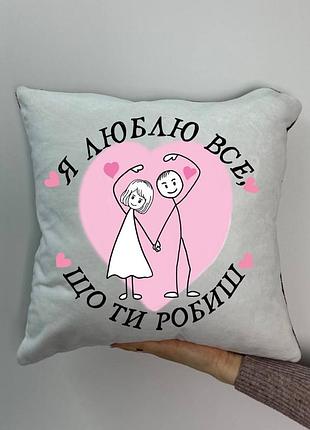 Подушка з принтом плюшева я люблю все,що ти робиш, 35х35 (1749)