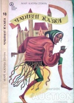Д`онуа м.к.чарівні казки. серія казки, на які ми чекали. у 10 книгах. книга 10. київ довіра 1992 р. 143 с., іл. переклад з французької. художник і.бри