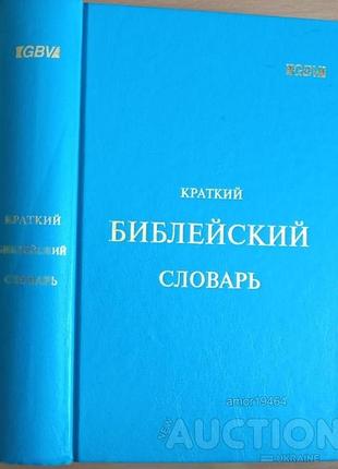Краткий библейский словарь.  благая весть 1997г. 973 с.  переплет: твердый, обычный формат.  с некоторыми отличительными особенностями, к которым доба
