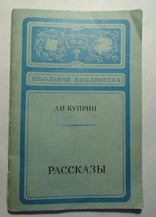 Рассказы  а. и. куприн