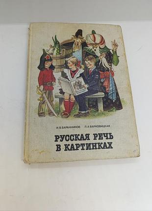 Книга русская речь в картинках и. в. баранников л. а. варковицкая книжка для развития ребенка в дошкольном возрасте