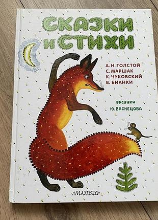 Казки та вірші толстой маршак чуковський біанки худ васнєцов