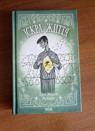 Еріх марія ремарк іскра життя