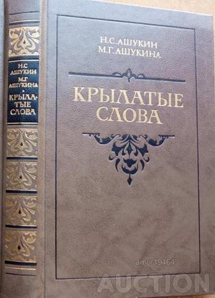 Литературные цитаты:  образные выражения.    м.  1988г. 528 с.  ашукин н.с., ашукина м.г.  переплет: твердый, увеличенный формат.  вошло более 1500 кр