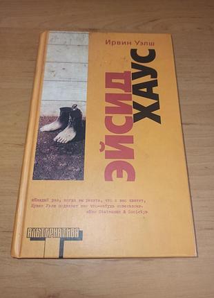 Ирвин велш майсид-хаус альтернатива культовому роману