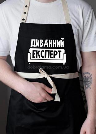 Мужской фартук для кухни с прикольной надписью "удитанный эксперт" (черный)