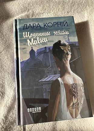 Книга, роман «щаденник мавки»