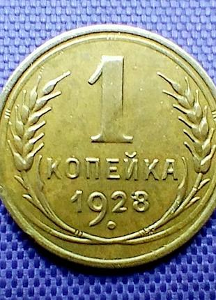 1 копейка 1928 года