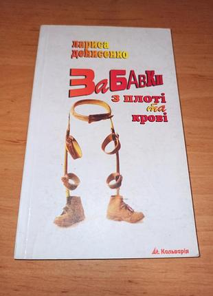 Лариса денысенко-бабочки из плоти и крови 2006