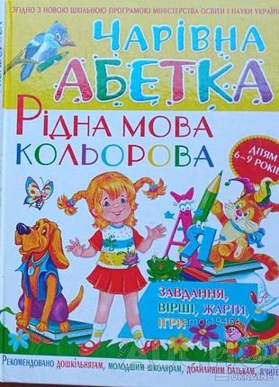 Хаткань м.о волшебная азбука. родной язык цветной бао 2006 г. 176 в. обложка : твердый формат: 205x260мм эта азбука – пропуск в великолепный мир