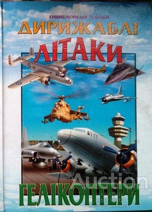 Дирижаблі. літаки. гелікоптери. енциклопедія техніки. харків.2002р.64с.іл. гончаренко і. формат 220x290.обкладинка тверда. книга містить 64 сторінки з