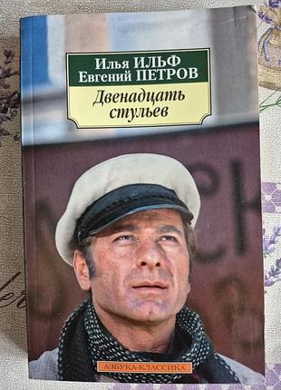 И. ильф е. петров двенадцать стульев