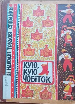 Кую, кую сапог. украинские народные трудовые певицы.к. радуга 1977р. 24 с., ил. переплёт твердый, энц. формат.  «Отые простенькие сельские байки,
