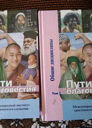 Пути благовестия. общие дисциплины. библейский комментарий.