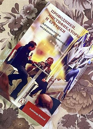 Книга "проводники, мистификаторы и еретики. антропология медиа-коммуникаций". олександр вожний