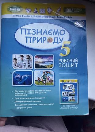 Робочий зошит «пізнаємо природу»