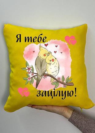 Подушка с принтом габардиновая я тебя зацелую, желтая 35х35 (1775)