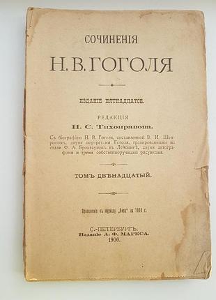 Сочинения н. в. гоголя 12 том редакция н. с. тихонравова. издательство а. ф. маркс