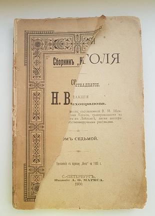 Сочинения н. в. гоголя 7 том редакция н. с. тихонравова. издательство а. ф. маркс