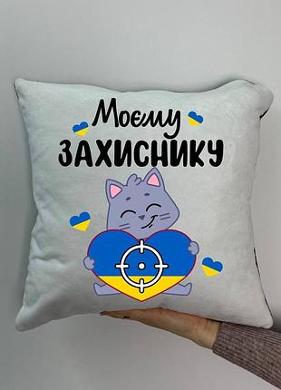 Подушка с принтом плюшеваяему защитнику, 35х35 (1782)