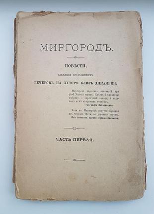 Гоголь миргород  издание 1900