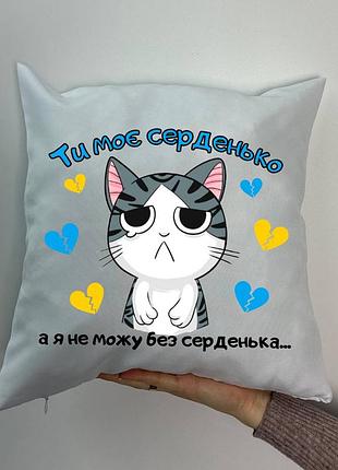 Подушка с принтом габардиновая ты мое серденько.. белая 35х35 (1796)