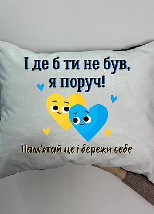 Подушка з принтом плюшева і де б ти не був, я поруч ,35х45 (1806)