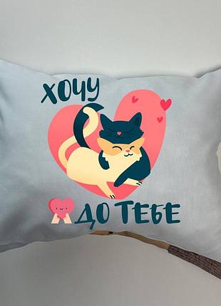 Подушка с принтом габардиновая Хочу к тебе, белая 35х45 (1810)