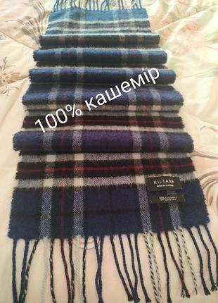 Кашемировый шарф от дорогого бренда kiltane